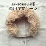 【suikadausuki様専用注文ページ】プードルファーのふわふわキッズヘアバンド【ベージュ】