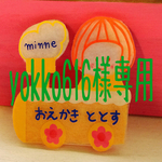 yokko0616様専用♡