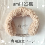 【ami1122様専用注文ページ】プードルファーのふわふわキッズヘアバンド【ベージュ】