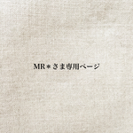 MR*さま専用ページ