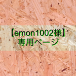 【emon1002様専用ページ】