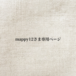 mappy12様専用ページ*