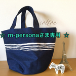 【再販】m-personaさま専用