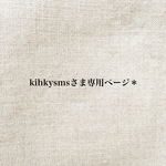 kihkysmsさま専用ページ*
