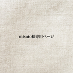 misato様専用ページ*