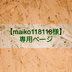 【maiko118118様専用ページ】