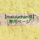 【maluluchan様専用ページ】