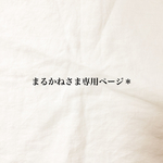 まるかね様専用ページ*