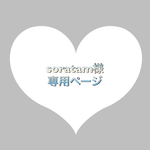 soratam様専用ページ