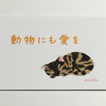 サビ猫☆動物にも愛を☆ポストカード