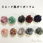 スエード風ポンポンマム*10色