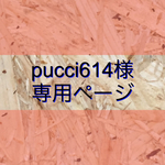 【pucci614様専用ページ】