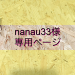 nanau33様専用ページ
