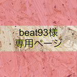beat93様専用ページ
