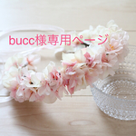【bucc様専用ページ】桜の花冠