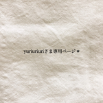 yuriuriuriさま専用ページ*