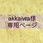 akkaiwa様専用ページ