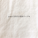p-m-r-319さま専用ページ*