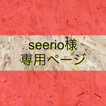 seerio様専用ページ