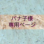 パナ子様専用ページ