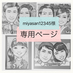 miyasan12345様専用ページ