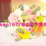 ozken1977様お取り置き品