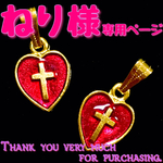 ■ねり様 専用ページ