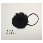 ★送料無料★チュールポンポン・ブラック