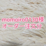 momoiro0130様オーダー注文分