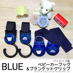 ファミリア風ベビーカーフック&ブランケットクリップセットBLUE