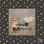 vinka様 専用ページ タペストリー・weaving(ウィービング)・壁掛け飾り