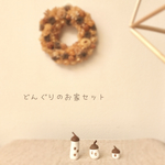 どんぐりのお家セット A B C