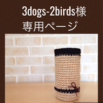 3dogs-2birds様オーダー品🍀
