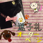 うちの子 迷子札 オーダーページ♡