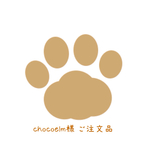 chocoelm様専用 ご注文品