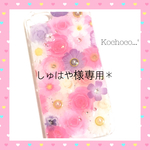 しゅはや様専用