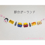 【再販7】節分ガーランド