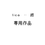 お客様専用作品