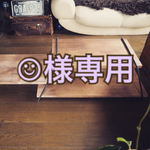 ⌘☺︎様専用ラック⌘