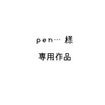 お客様専用作品