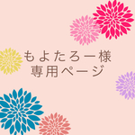 もよたろー様専用ページ
