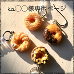 ka◯◯様専用ページ