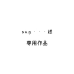 sug…様専用作品