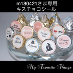 m180421さま専用キスチョコシール♡
