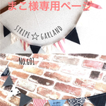 まこ様専用ページ★ガーランドNo.G01&No.G05