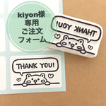 kiyon様専用ご注文フォーム