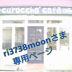 ri3738moon様 専用ページ クロッチョアイテム