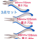 手芸用品ペンチ 3点セット/平ヤットコ/ 丸ヤットコ/ニッパー