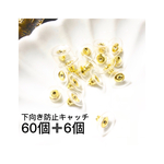 キャッチ 60個➕6個! 下向き防止 ☆ 大ぶりピアス にも!
