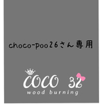 choco-poo26様専用ページ